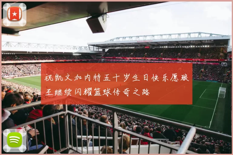 祝凯文加内特五十岁生日快乐愿狼王继续闪耀篮球传奇之路