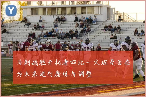 马刺战胜开拓者四比一文班是否在为未来进行磨练与调整