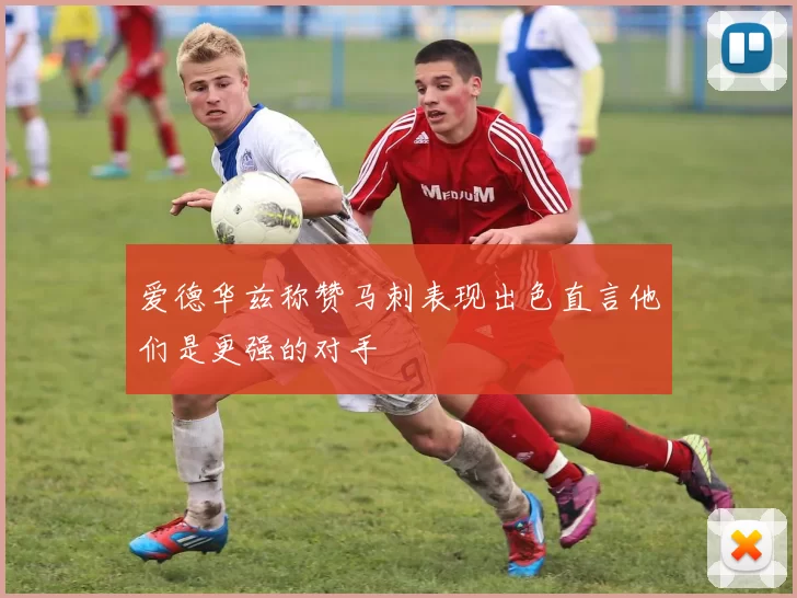 爱德华兹称赞马刺表现出色直言他们是更强的对手