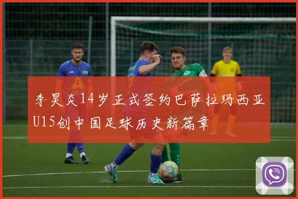 李昊炎14岁正式签约巴萨拉玛西亚U15创中国足球历史新篇章