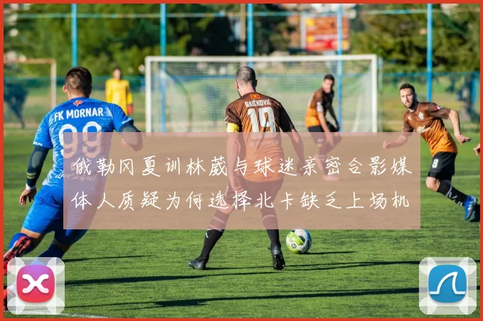 俄勒冈夏训林葳与球迷亲密合影媒体人质疑为何选择北卡缺乏上场机会